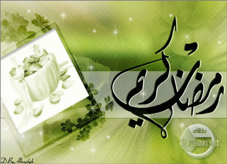 بطاقات رمضان كريم 2013 - بطاقات رمضانية
