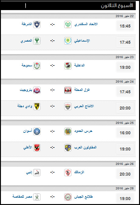 جدول مباريات الاسبوع 30 من الدروي المصري الممتاز 2016 جدول مباريات الاسبوع 30 من الدروي المصري الممتاز 2016