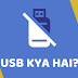 USB Kya Hai? USB Full Form in Hindi