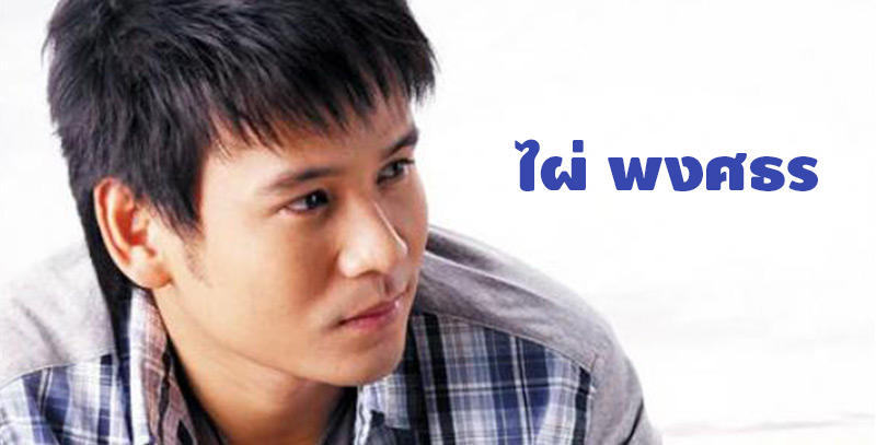 ไผ่ พงศธร