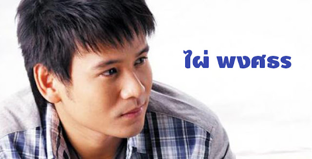 ไผ่ พงศธร ไผ่ พงศธร