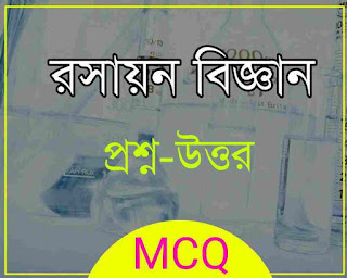 Chemistry MCQ in Bengali PDF Download