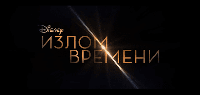 Излом времени