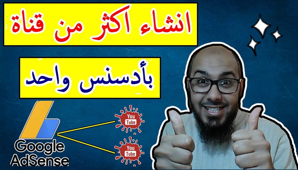 فتح ازيد من قناة يوتيوب بحساب ادسنس واحد | نهاية المشكلة بفكرة صغيرة فتح ازيد من قناة يوتيوب بحساب ادسنس واحد | نهاية المشكلة بفكرة صغيرة