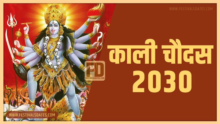 2030 काली चौदास पूजा तारीख व समय भारतीय समय अनुसार 2030 काली चौदास पूजा तारीख व समय भारतीय समय अनुसार