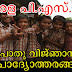 Kerala PSC General Knowledge Questions - പൊതു വിജ്ഞാനം (11)
