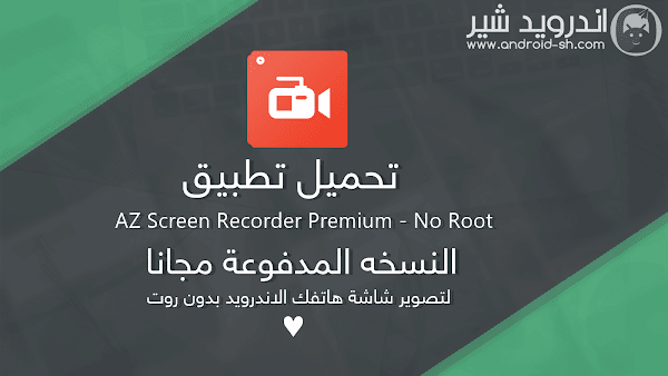 تحميل تطبيق AZ Screen Recorder Premium - No Root النسخه المدفوعة مجانا لتصوير شاشة هاتفك الاندرويد بدون روت APK [ اخر اصدار ]