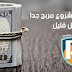 فكرة مشروع مربح جدا براس مال قليل من المنزل للشباب والنساء فكرة مشروع مربح جدا براس مال قليل من المنزل للشباب والنساء
