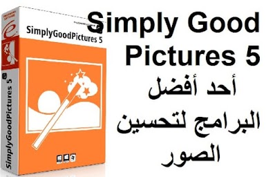 Simply Good Pictures 5 أحد أفضل البرامج لتحسين الصور