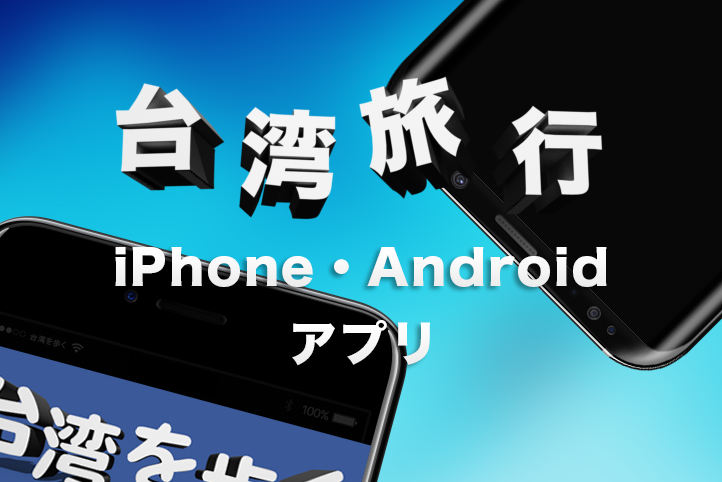 台湾旅行に便利な無料iPhone・Androidアプリ 台湾旅行に便利な無料iPhone・Androidアプリ