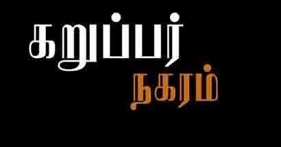 யுவகிருஷ்ணா: கறுப்பர் நகரம்