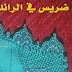 طريقة ديال عمل هاد الضريس في الراندة مع أم عمران randa