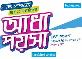 Grameenphone GP 21Tk Recharge Callrate Offer 0.5 poisha sec GP-GP & 1poisha sec GP-other operator-.jpg Grameenphone-GP-21Tk-Recharge-Callrate-Offer-0.5-poisha-sec-GP-GP-&-1poisha-sec-GP-other-operator