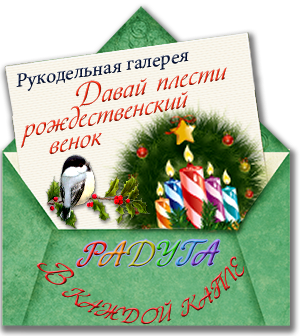 мой венок в Галерее Рождественских венков
