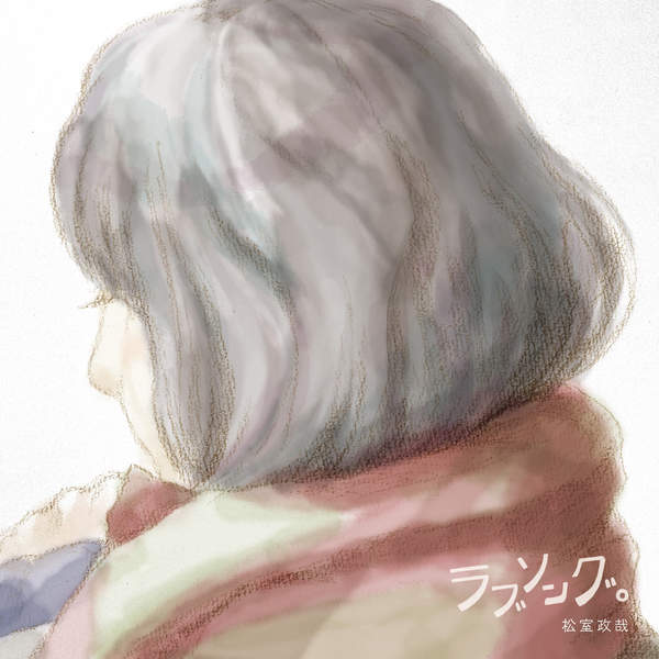 [Single] 松室政哉 – ラブソング。 (2016.02.24/MP3/RAR)