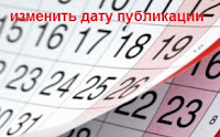 изменить дату публикации изменить дату