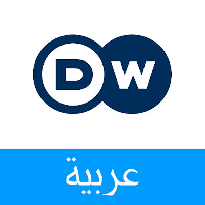 تردد قناة DW عربية علي النايل سات وعربسات وأسترا تردد قناة DW عربية علي النايل سات وعربسات وأسترا