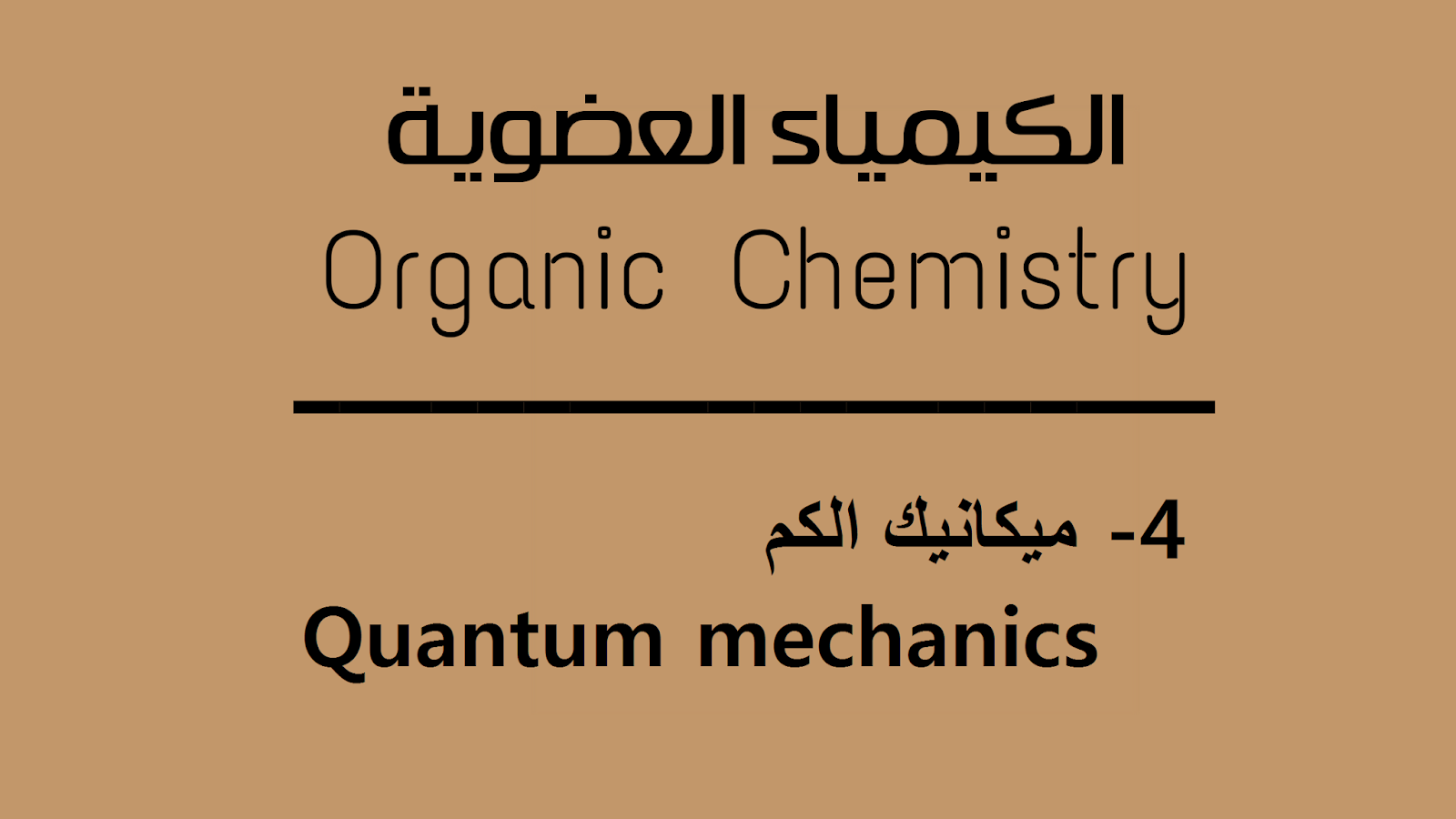 ميكانيك الكم  -   Quantum mechanics