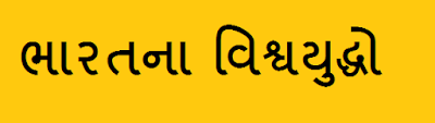 Download Bharat Na Yuddho PDF In Gujarati Download Bharat Na Yuddho PDF In Gujarati