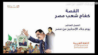 كفاح شعب مصر 10 يوم جلاء الإنجليز عن مصر الفصل الدراسي