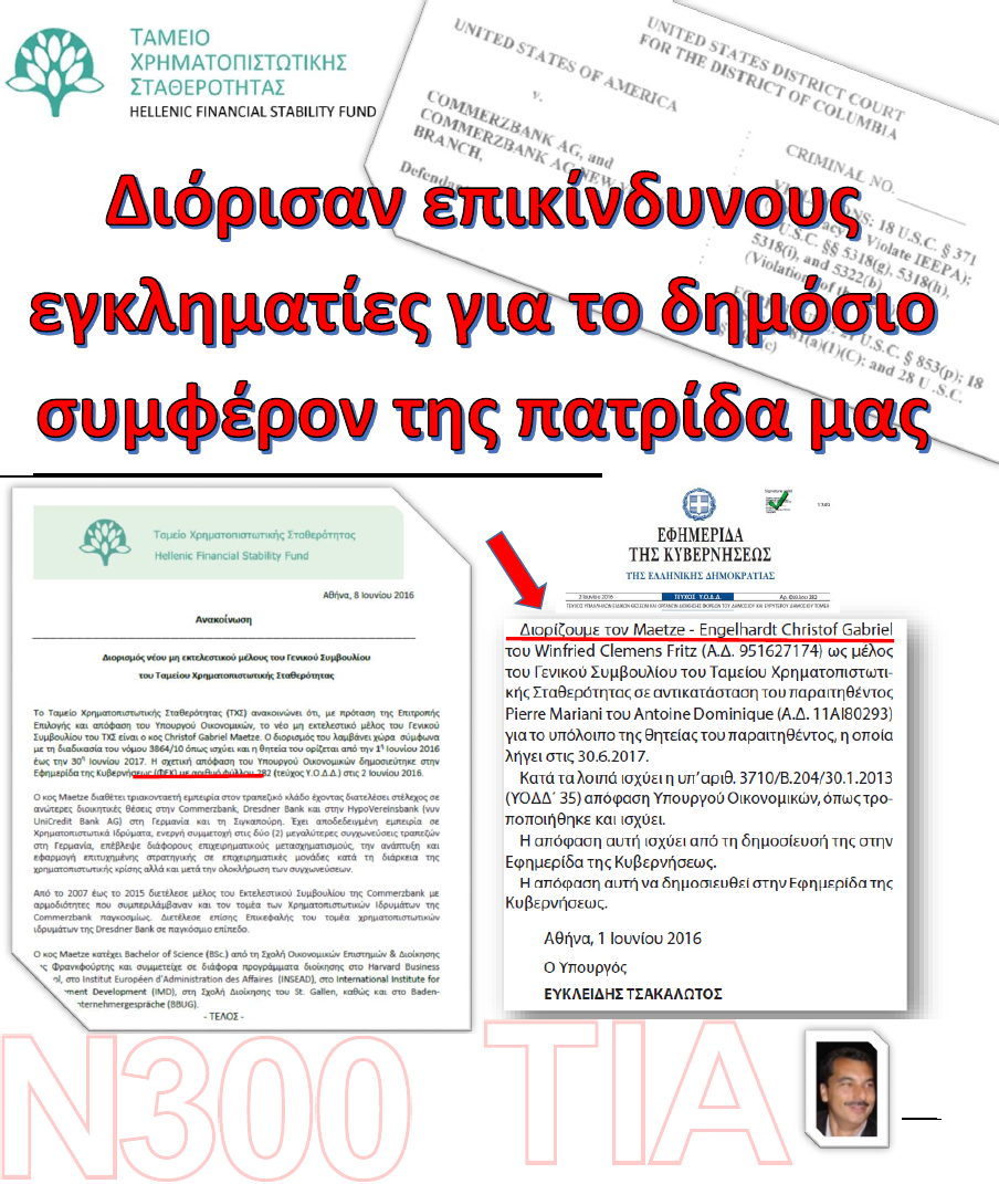 Fake Book Διόρισαν στο ΤΧΣ στέλεχος Γερμανικής Τράπεζας καταδικασμένο