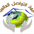 تردد قناة خيمة التواصـل العالميـه على النايل سات 2020 تردد قناة خيمة التواصـل العالميـه على النايل سات 2020