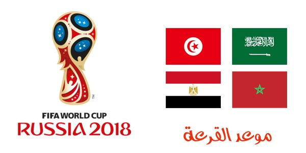 موعد قرعة كاس العالم 2018 موعد قرعة كاس العالم 2018