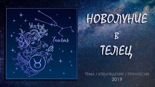 новолуние в телец 2019