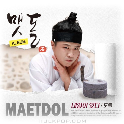 MAETDOL – 내일이 있다 / 도둑 – Single