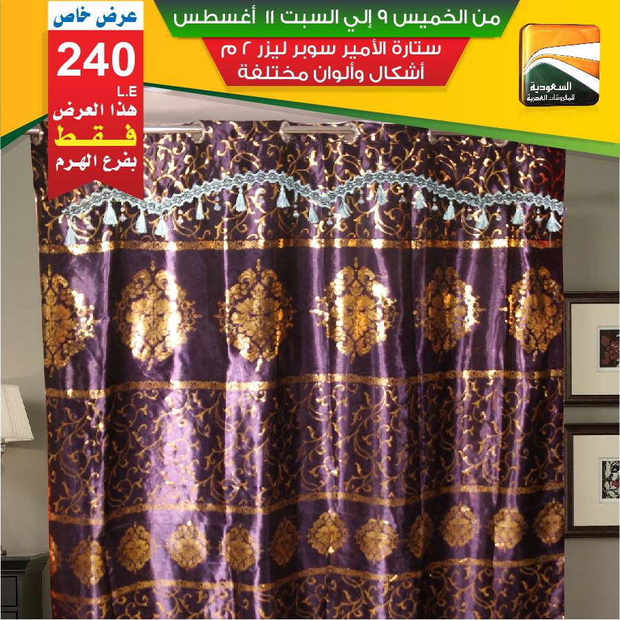 عروض السعودية للمفروشات العصرية