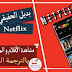 بديل Netflix لمشاهدة الافلام و المسلسلات الجديدة بالترجمة العربية مجاناً بديل Netflix لمشاهدة الافلام و المسلسلات الجديدة بالترجمة العربية مجاناً