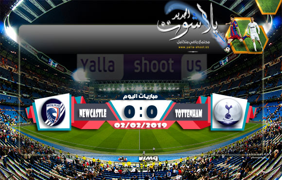 اهداف مباراة توتنهام ونيوكاسل يونايتد اليوم 02-02-2019 الدوري الانجليزي اهداف مباراة توتنهام ونيوكاسل يونايتد اليوم 02-02-2019 الدوري الانجليزي