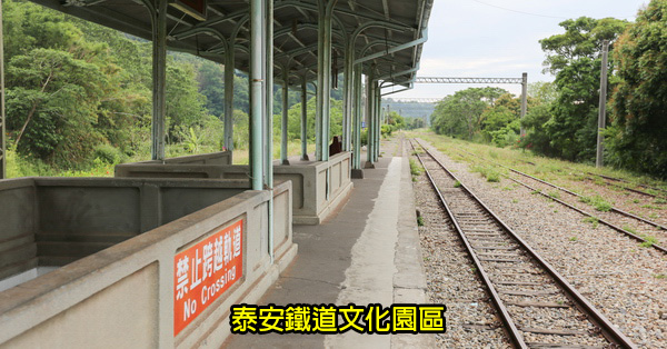 台中后里|泰安鐵道文化園區(泰安舊火車站)|月台後方秘境百年后里圳水橋 台中后里|泰安鐵道文化園區(泰安舊火車站)|月台後方秘境百年后里圳水橋