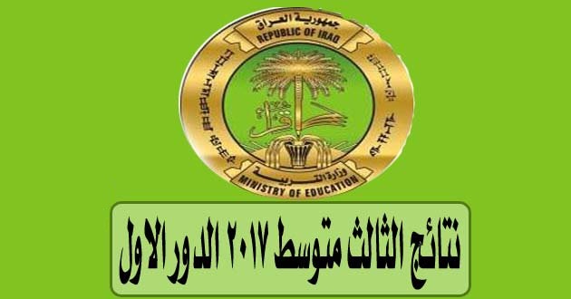 نتائج الثالث متوسط 2017 العراق نتائج الثالث متوسط 2017 العراق