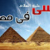 وزير سوداني يؤكد بالدليل ان فرعون قصة النبي موسي كان سودانيًا حكم مصر