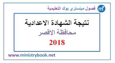 نتيجة الشهادة الاعدادية محافظة الاقصر 2018 برقم الجلوس والاسم