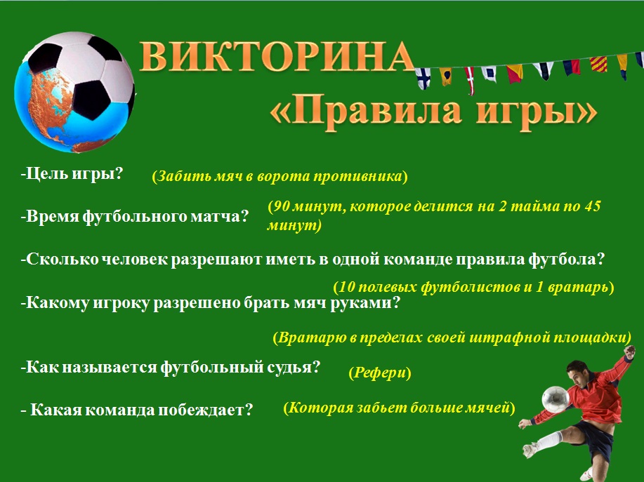 Сколько правил в футболе. Футбол. Правила.. Мини футбол правила. Вопросы по правилам футбола. Правила футбола для школьников.