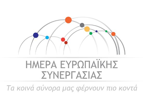 European Cooperation Day - Ημέρα Ευρωπαϊκής Συνεργασίας
