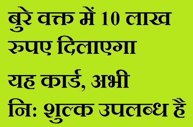 बुरे वक्त में 10 लाख रुपए दिलाएगा यह कार्ड, नि: शुल्क उपलब्ध है बुरे वक्त में 10 लाख रुपए दिलाएगा यह कार्ड, नि: शुल्क उपलब्ध है