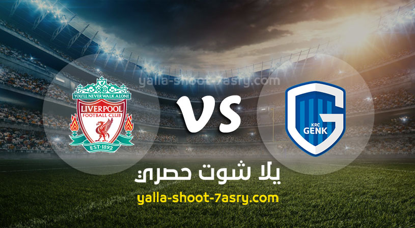 مباراة ليفربول وجينك