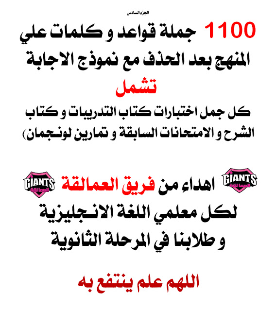 مراجعة ليلة الامتحان علي القواعد والكلمات في اللغة الانجليزية بعد الحذف مع الاجابات النموذجية مراجعة ليلة الامتحان في اللغة الانجليزية: 1100 جملة قواعد و كلمات علي المنهج بعد الحذف مع الاجابات النموذجية,مراجعة ليلة الامتحان في الانجليزي.