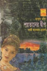 মাসুদ রানা - ৩৫৫ - শয়তানের দ্বীপ - কাজী আনোয়ার হোসেন Masud Rana Shoitaner Dwip by Qazi Anwar Hussain মাসুদ রানা - ৩৫৫ - শয়তানের দ্বীপ - কাজী আনোয়ার হোসেন Masud Rana Shoitaner Dwip by Qazi Anwar Hussain