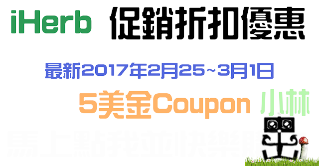 iHerb香港澳門2017年2月5美元折扣Coupon，最新Promo&Rewards優惠Code