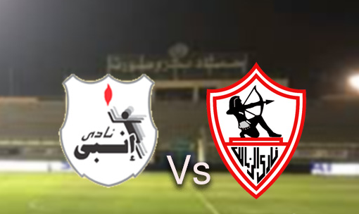  مشاهدة مباراة إنبي والزمالك بث مباشر بتاريخ 01-09-2018 الدوري المصري