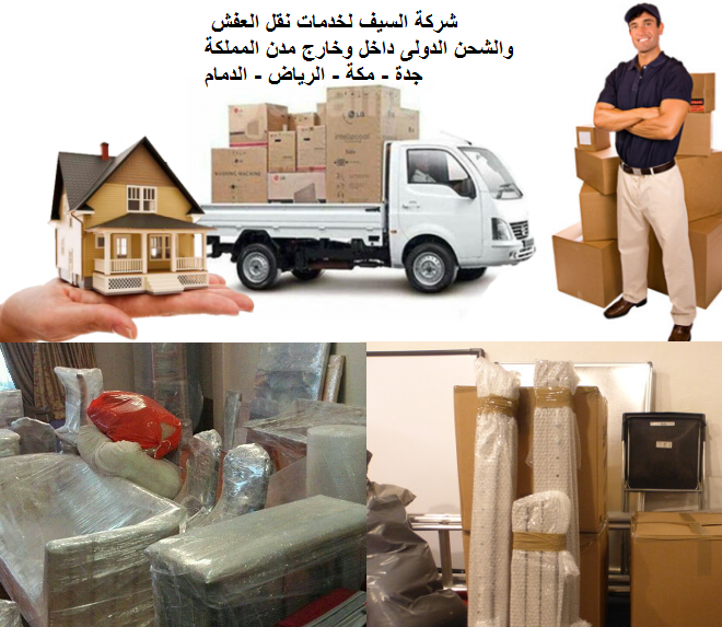 شركة نقل عفش بالرياض شركة نقل عفش بالرياض