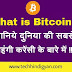 What is Bitcoin ? जानिए दुनिया की सबसे महंगी करेंसी के बारे में | Tech Hindi Gyan
