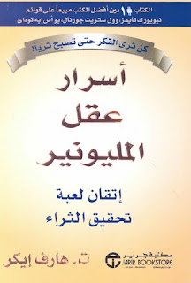 تحميل كتاب اسرار عقل المليونير كتب تحقيق الثراء