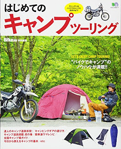 はじめてのキャンプツーリング (BikeJIN特別編集)
