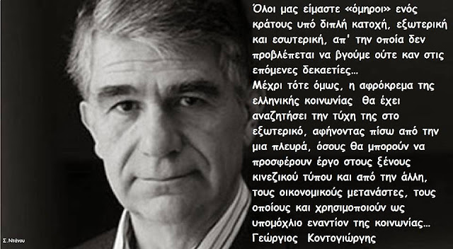 Γιώργος Κοντογιώργης: Η Ελλάδα είναι ένα κράτος υπό καθεστώς διπλής κατοχής, ντόπιας και ξένης! Γιώργος Κοντογιώργης: Η Ελλάδα είναι ένα κράτος υπό καθεστώς διπλής κατοχής, ντόπιας και ξένης!