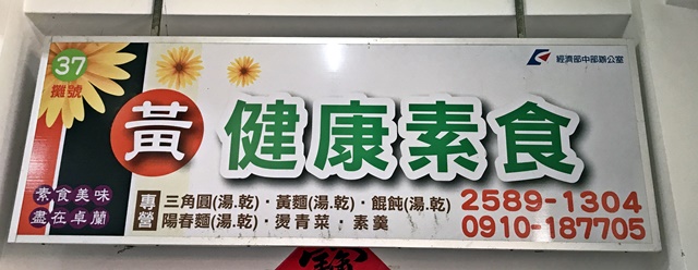 苗栗卓蘭素食懶人包~卓蘭鎮公有零售市場黃健康素食